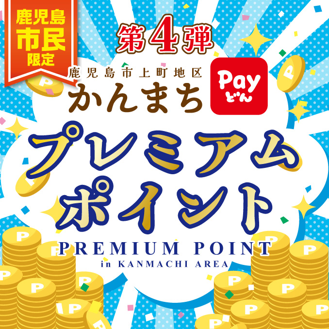 第4弾 かんまちプレミアムポイント