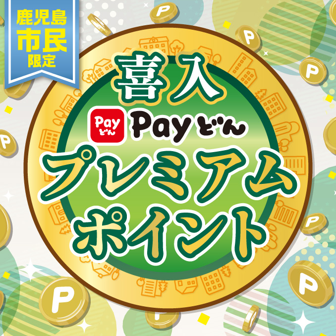 喜入プレミアムポイント