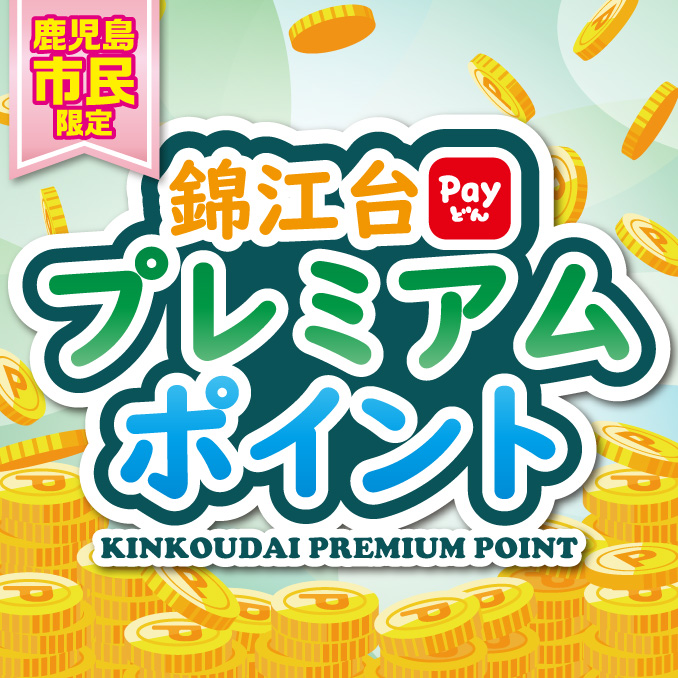 錦江台プレミアムポイント