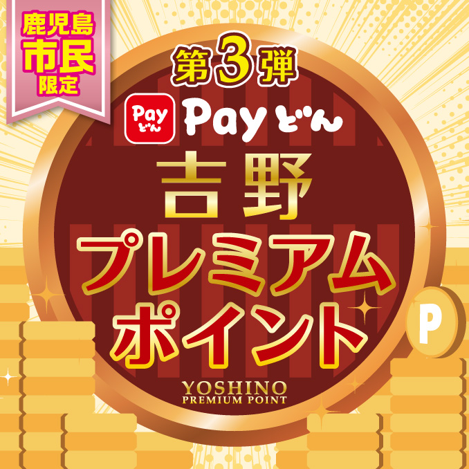 第3弾 吉野プレミアムポイント