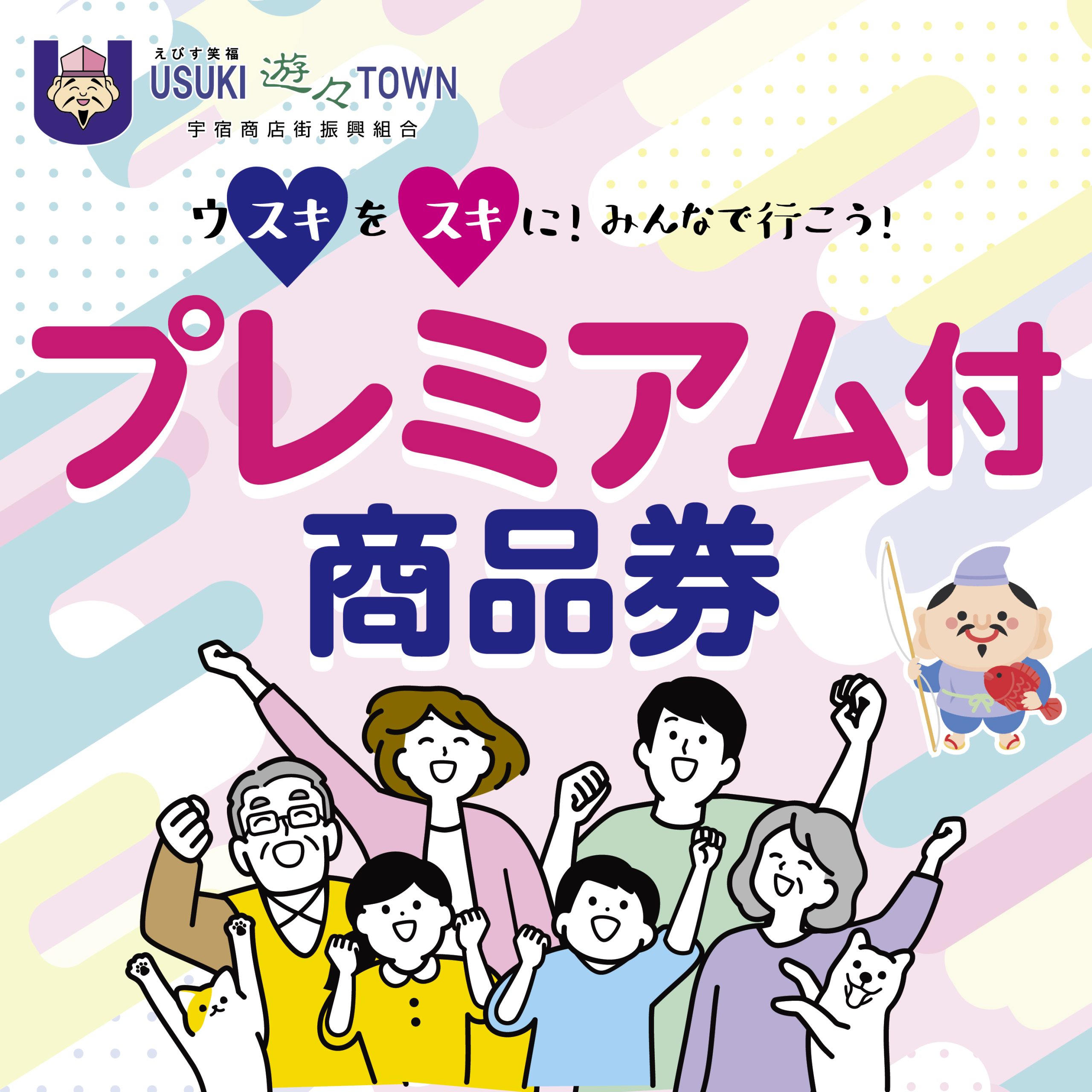 宇宿商店街プレミアム付商品券('26)