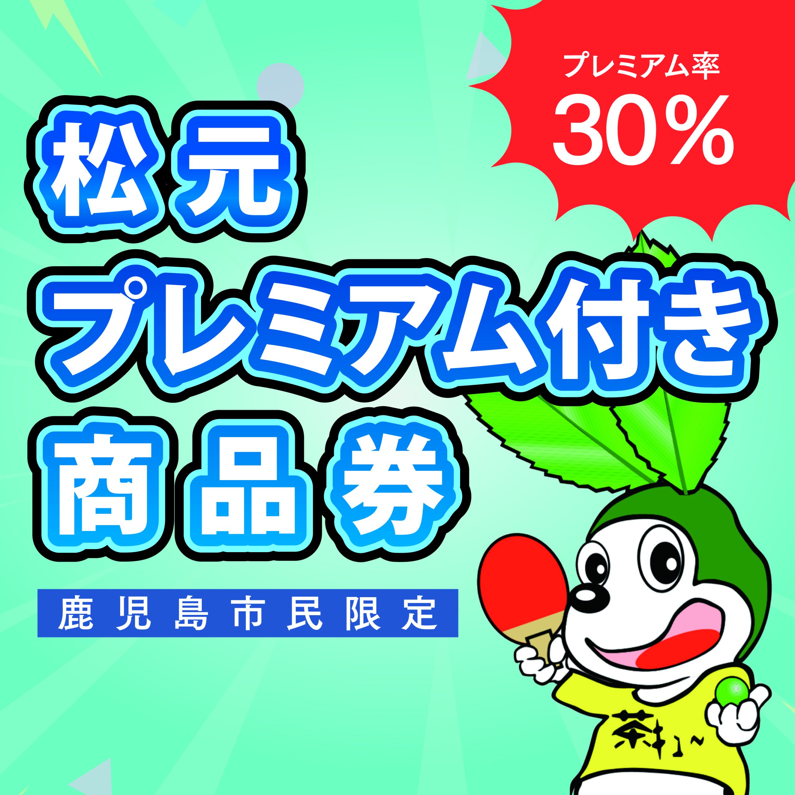 松元プレミアム付商品券(2026)
