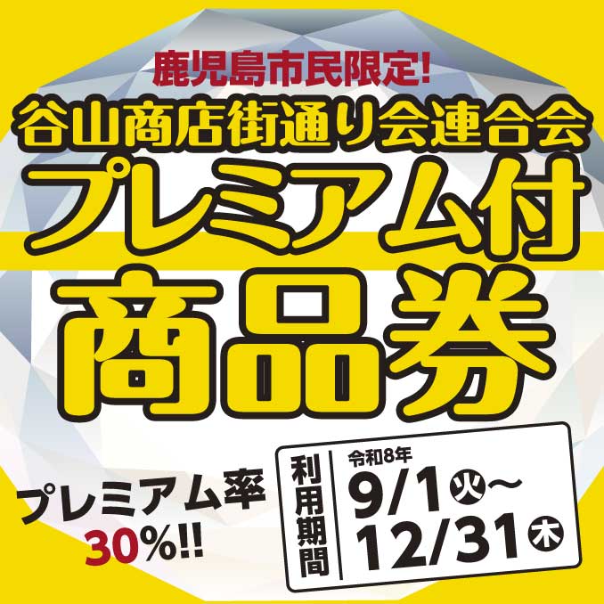 谷山商店街通り会連合会プレミアム付商品券(2026)