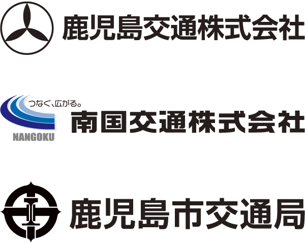 鹿児島交通株式会社・南国交通株式会社・鹿児島市交通局