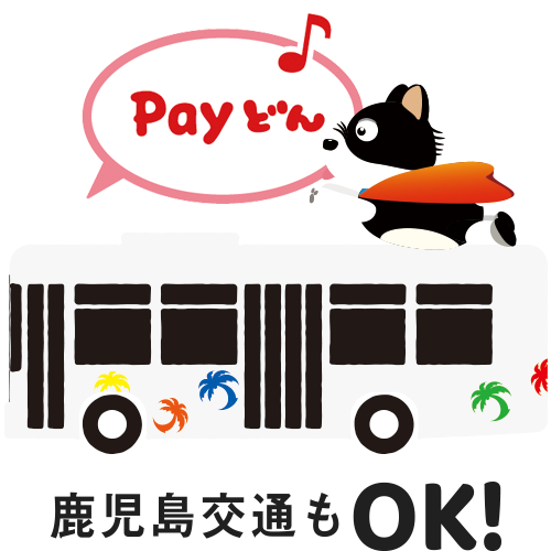 鹿児島交通もOK!