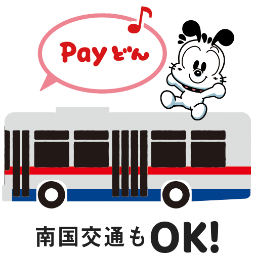 南国交通もOK!