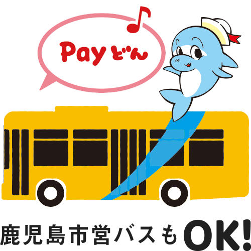 鹿児島市営バスもOK!