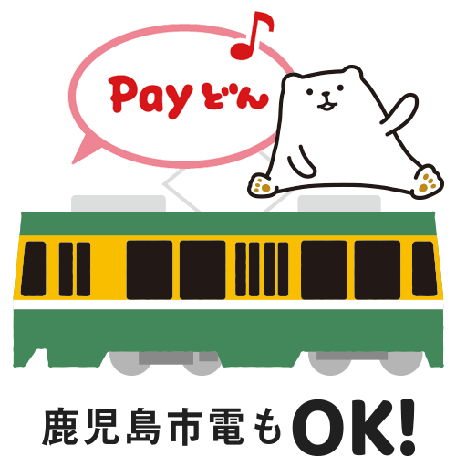 鹿児島市電もOK!
