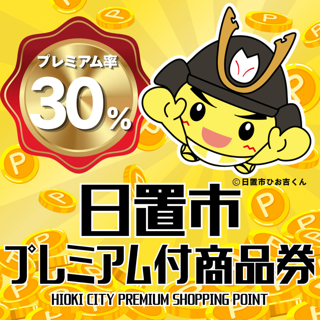 日置市プレミアム付商品券