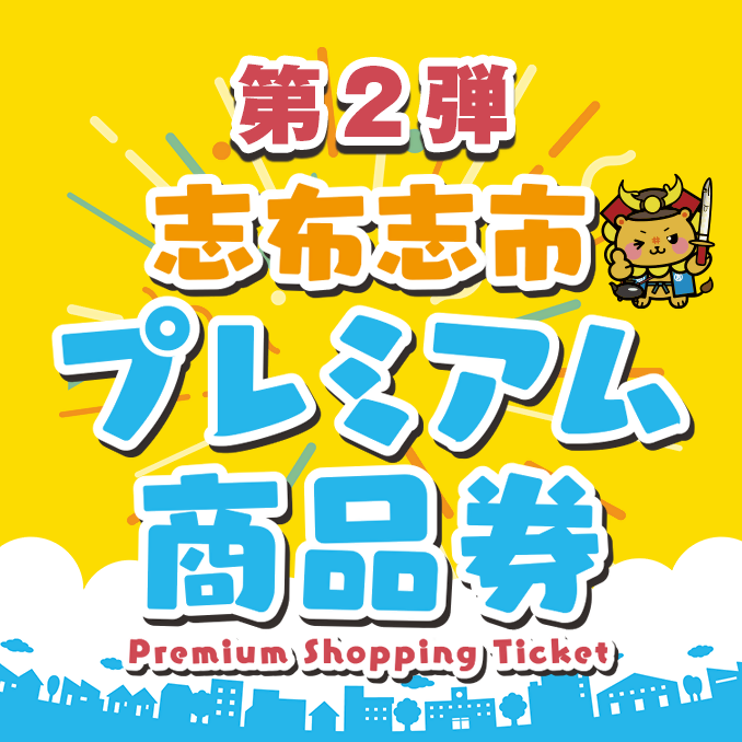 第2弾 志布志市デジタルプレミアム商品券