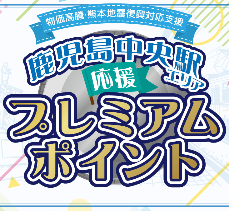 鹿児島中央駅エリア応援プレミアムポイント(’26/10)