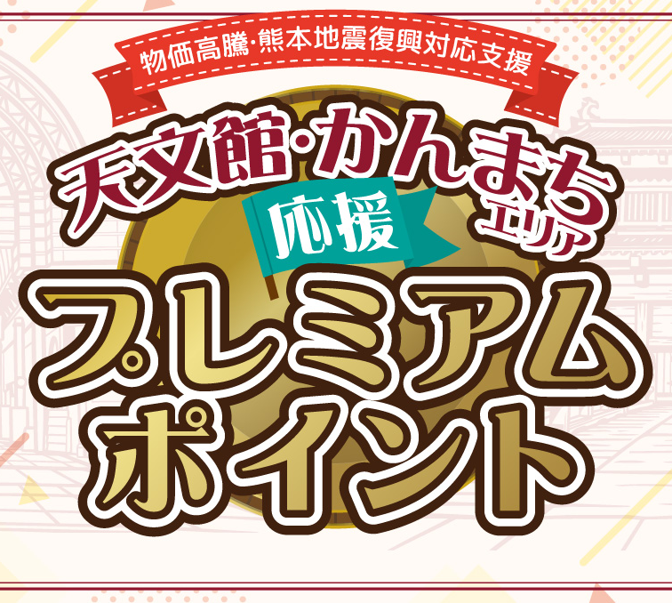 天文館・かんまちエリア応援プレミアムポイント(’26/10)