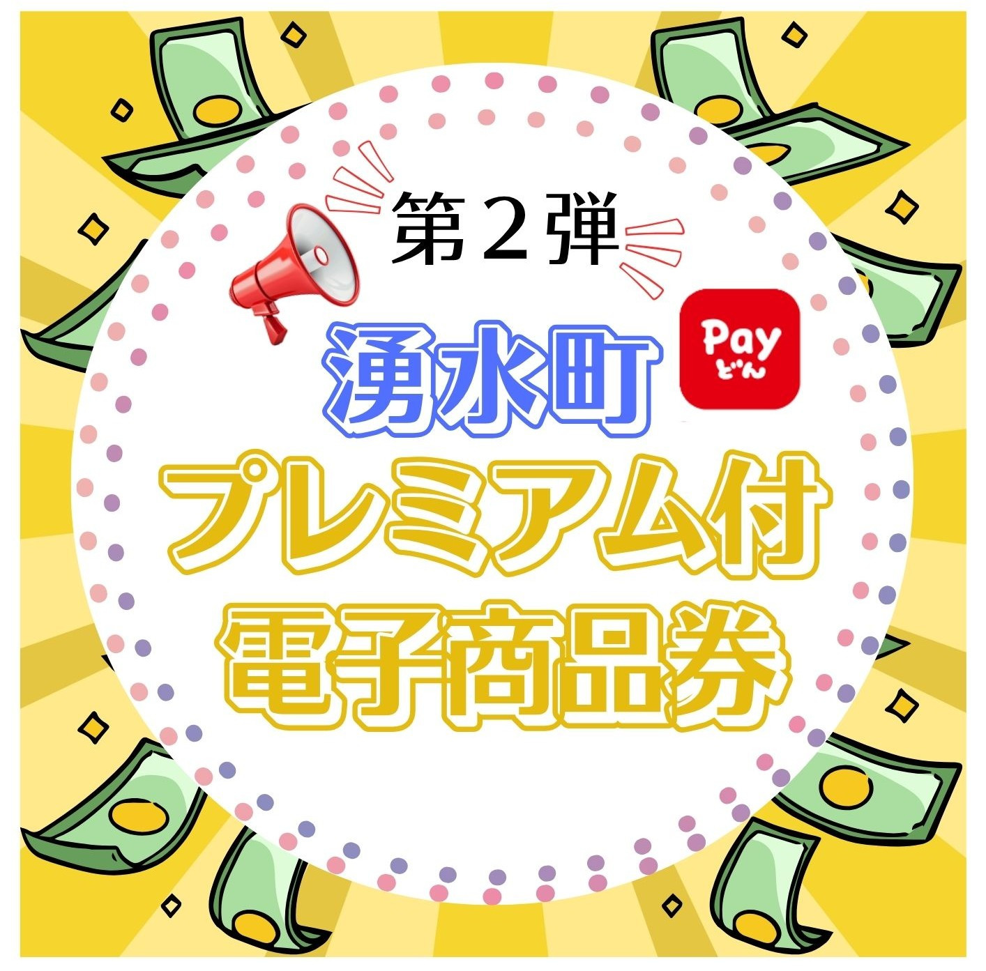 第2弾湧水町プレミアム付電子商品券